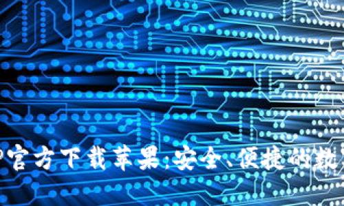 以太坊钱包APP官方下载苹果：安全、便捷的数字资产管理助手