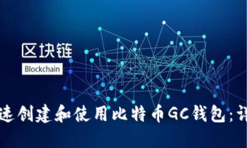 如何快速创建和使用比特币GC钱包：详细指南
