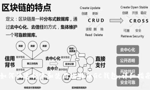 如何快速创建和使用比特币GC钱包：详细指南