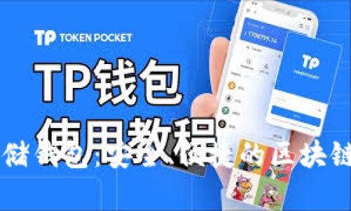 以太坊数据存储钱包：安全、便捷的区块链数据管理创新