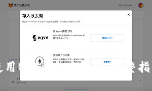 如何下载并使用BSC钱包手机版：完整指南与独特特点