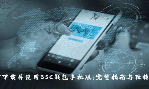 如何下载并使用BSC钱包手机版：完整指南与独特特点