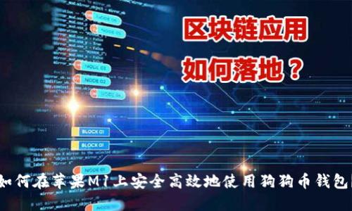如何在苹果M1上安全高效地使用狗狗币钱包？