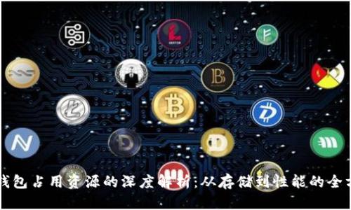 比特币钱包占用资源的深度解析：从存储到性能的全方位指南