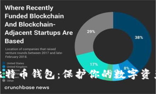选择安全的比特币钱包：保护你的数字资产的最佳选择