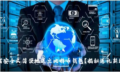 如何安全又简便地送出比特币钱包？揭秘送礼新玩法