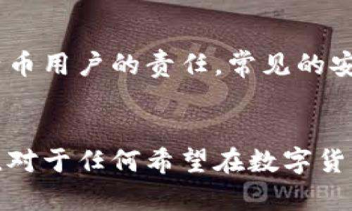 比特币钱包密钥是指用于访问和管理比特币钱包中的资金的一组数字。它包括两个主要部分：公钥和私钥。这两者在比特币的使用中扮演着极其重要的角色。

比特币钱包密钥的基本概念
在比特币网络中，每一位用户都会拥有一个钱包，而钱包的安全性和功能性则是通过密钥来保障的。比特币钱包密钥可以简单地理解为一把“钥匙”，它使用户能够进入自己的资金并进行交易。

公钥与私钥的区别
公钥是可以公开的，而私钥则是需要保密的。公钥可以看作是你的比特币账号，它允许他人向你发送比特币。而私钥则是你观察和控制这些比特币的秘密数字组合。如果有人获得了你的私钥，他们就可以完全控制你钱包中的比特币。

私钥的生成与存储
私钥是通过特定的算法生成的，这一过程通常涉及随机数生成。由于私钥的重要性，很多用户会选择将私钥保存在安全的地方，以防止被窃取。有些人使用纸质钱包、硬件钱包或者专门的安全软件来存储他们的私钥。

比特币钱包密钥的安全性
保护比特币钱包密钥尤其重要。一旦私钥被泄露，用户的比特币可能会面临被盗取的风险。因此，采取措施确保私钥安全是每个比特币用户的责任。常见的安全措施包括使用二步验证、安装反恶意软件程序以及避免在不安全的网络中进行交易。

总结：保护你的比特币钱包密钥
总而言之，比特币钱包密钥是比特币用户与自己的资金之间的桥梁。了解公钥与私钥的区别，以及如何安全地存储和管理这些密钥，对于任何希望在数字货币世界中生存的人来说，都是至关重要的。只有通过有效地保护密钥，用户才能在这个充满机遇与挑战的环境中自信地投资和交易。
