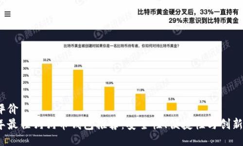 评价/评价  
2023年最佳狗狗币钱包推荐：安全性、便捷性与创新性兼得