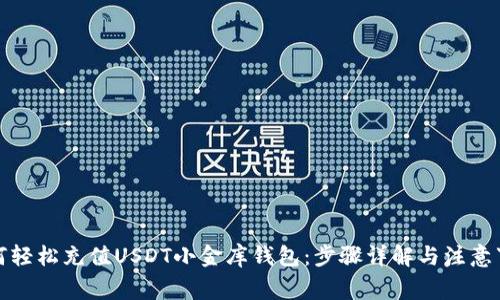 如何轻松充值USDT小金库钱包：步骤详解与注意事项