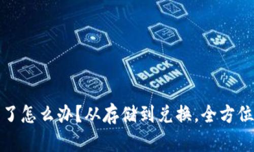 比特币钱包满了怎么办？从存储到兑换，全方位解决你的困扰