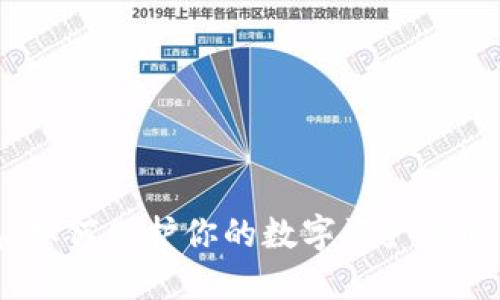 比特币脑钱包：如何保护你的数字资产与道德碰撞的探讨
