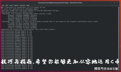 jiaotic币钱包详细指南：轻松掌握c币存储、交易与管理技巧/jiaoti
c币, 钱包, 数字货币, 加密资产/guanjianci

什么是C币钱包？
随着数字经济的飞速发展，越来越多的人开始接触并使用数字货币。在这其中，C币作为一种新兴的加密资产，因其独特的技术和应用场景受到用户的关注。而C币钱包就是用户进行C币存储、管理和交易的基础工具。简单来说，C币钱包就像是你的银行账户，但它是专为C币这种数字资产设计的。

为什么需要C币钱包？
传统金融系统的局限性促使了数字货币的兴起，C币作为其中的重要一员，逐渐被广泛接受。使用C币钱包的最大好处是安全性和隐私。和银行账户不同，C币钱包的用户可以在相对匿名的环境中进行资金管理。此外，C币钱包支持用户直接与其他用户进行交易，降低了中介成本，提高了交易效率。

C币钱包的类型
C币钱包主要分为两大类：热钱包和冷钱包。

h4热钱包/h4
热钱包是指那些在线连接互联网的钱包。它们通常使用方便，适合日常交易。例如，移动端的C币钱包应用程序和网页钱包都是热钱包的典型代表。用户可以随时随地访问自己的资金，进行快速交易或支付。不过，正因为始终在线，热钱包也相对更容易受到黑客的攻击。

h4冷钱包/h4
冷钱包则是完全离线的钱包，主要用于长期存储C币。常见的冷钱包有硬件钱包和纸钱包。相较于热钱包，冷钱包安全性更高。虽然不够方便，用户可以将大量的C币存储在冷钱包中，以保护其免受市场波动的影响。

如何创建C币钱包？
创建C币钱包并不复杂，以下是步骤指南：
ol
    listrong选择钱包类型：/strong首先，决定使用热钱包还是冷钱包。如果你是新手，热钱包可能更适合你。对于投资者来说，冷钱包是一种更安全的选择。/li
    listrong下载或购买：/strong如果选择热钱包，访问官方应用商店，下载相应钱包应用；如果是冷钱包，尽量从官网或可信的第三方渠道购买硬件。/li
    listrong注册账户：/strong打开热钱包应用，按照系统提示完成注册，设置密码等安全措施。/li
    listrong备份私钥：/strong无论使用哪种钱包，确保存储好你的私钥和助记词。这是你访问和恢复钱包的唯一凭证。/li
/ol

如何使用C币钱包进行交易？
使用C币钱包进行交易的过程也相当简单。以下是交易的基本步骤：
ol
    listrong充值C币：/strong首先需要将C币从交易平台转入你的钱包。复制你的钱包地址，在交易平台中选择提现，将C币发送到该地址。/li
    listrong查询余额：/strong到账后，可以在钱包中查看余额，确认是否成功。/li
    listrong发起转账：/strong输入收款方的地址和转账金额，确认无误后，输入密码进行确认。/li
    listrong等待确认：/strong发布交易后，需要等待网络的确认，确认时间会因网络拥堵而异。/li
/ol

如何安全地管理C币钱包？
安全是使用C币钱包的重中之重。在这里，我们列出了一些最佳安全实践：
ul
    listrong保持软件更新：/strong无论是热钱包还是冷钱包，确保定期更新软件，以防止漏洞被利用。/li
    listrong使用强密码：/strong设置复杂的密码，并定期更换，增强账户安全性。/li
    listrong开启双重验证：/strong如果钱包支持，启用双重验证功能，增加额外的安全层。/li
    listrong定期备份：/strong定期备份钱包数据，确保可以在意外情况下恢复访问。/li
    listrong谨慎选择平台：/strong在选择交易平台和钱包服务时，务必选择知名品牌，避免使用不明来源的软件和服务。/li
/ul

在C币钱包中管理资产的技巧
对于希望更有效管理C币资产的用户，这里有一些实用的技巧：
ol
    listrong保持多样化：/strong不把所有资本都投入单一的数字货币，分散投资可以降低风险。/li
    listrong设定目标：/strong为自己的投资设定清晰的目标，无论是短期交易还是长期持有，理解自己的财务需求。/li
    listrong关注市场动态：/strong时刻关注C币市场的动态，通过新闻、社交媒体等途径获取信息。/li
    listrong使用分析工具：/strong借助一些市场分析工具，帮助你更清晰地看待资产表现。/li
/ol

总结
使用C币钱包的过程中，安全性和便利性都是必不可少的。随着对数字货币的不断深入了解，越来越多的人意识到C币钱包的重要性。无论你是新手小白，还是资深投资者，通过上述技巧与指南，希望你能够更加从容地运用C币钱包，实现资产的有效管理与增值。记住，安全第一，永远不要忽视保护你的私钥和钱包安全。最终，数字货币的世界开放了新的机会，让我们一起迈出这一步，迎接未来的金融科技！