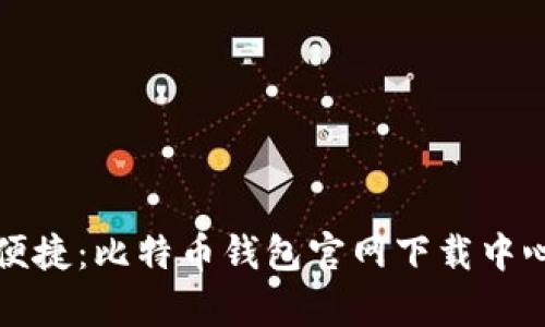 安全与便捷：比特币钱包官网下载中心全解析
