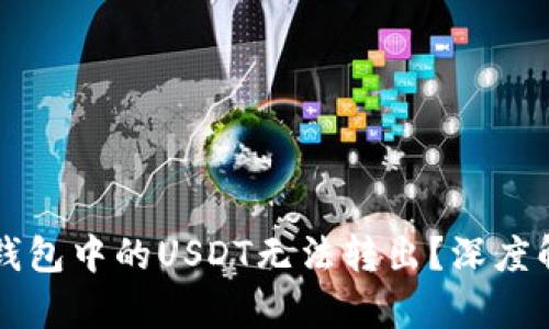 为什么比特币钱包中的USDT无法转出？深度解析与解决方案
