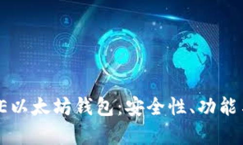 全面解析IE以太坊钱包：安全性、功能与实用指南