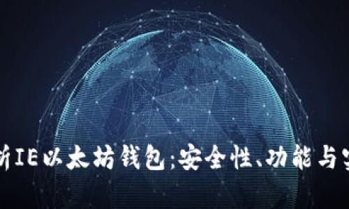 全面解析IE以太坊钱包：安全性、功能与实用指南