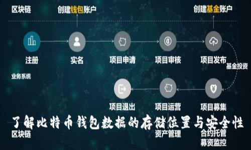 了解比特币钱包数据的存储位置与安全性
