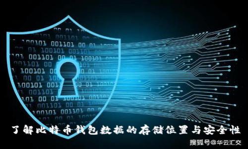 了解比特币钱包数据的存储位置与安全性