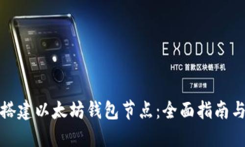 如何快速搭建以太坊钱包节点：全面指南与实用技巧