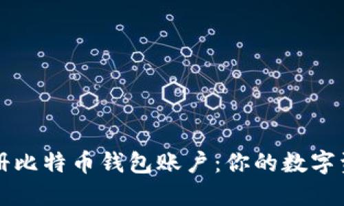 如何轻松注册比特币钱包账户：你的数字资产保护指南