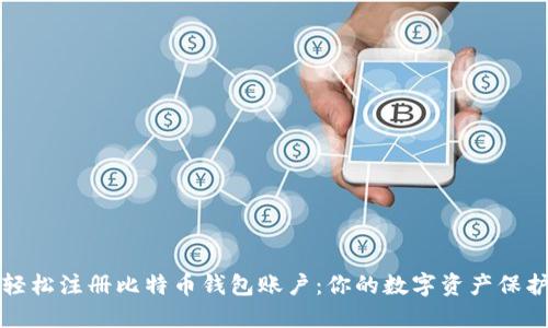 如何轻松注册比特币钱包账户：你的数字资产保护指南