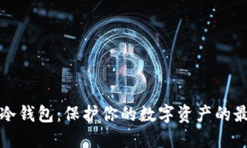 以太坊冷钱包：保护你的数字资产的最佳选择