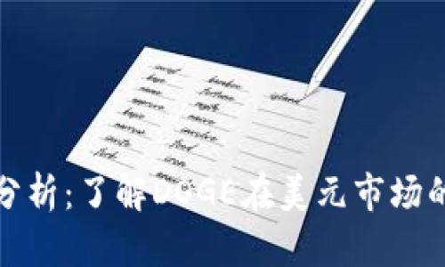 狗狗币实时行情分析：了解DOGE在美元市场的动向与投资机会