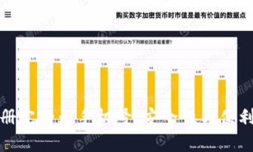 比特派钱包注册完全无手机号，安全性与便利性的完美结合