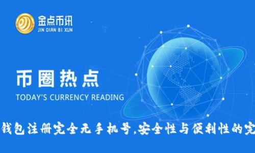 比特派钱包注册完全无手机号，安全性与便利性的完美结合