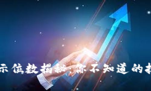 以太坊钱包地址的显示位数揭秘：你不知道的技术细节与安全性解析