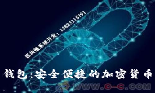 小狐狸比特币钱包：安全便捷的加密货币管理解决方案