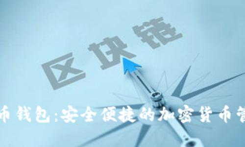 小狐狸比特币钱包：安全便捷的加密货币管理解决方案
