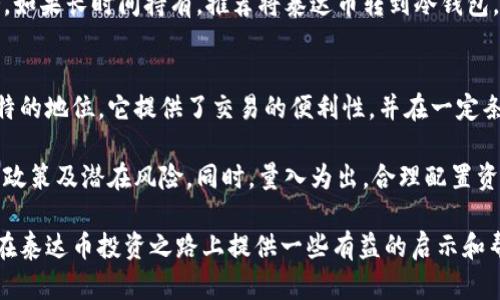 jiaoti泰达币投资指南：如何在数字货币市场中实现收益/jiaoti  
泰达币, 数字货币, 投资收益, 做市商/guanjianci

引言：了解泰达币的基本概念
泰达币（Tether，USDT）是一种稳定币，它的价值与美元挂钩，1 USDT 通常等于 1 美元。这种设计让泰达币在数字货币市场中成为一种相对稳定的资产。在高波动的加密货币市场中，泰达币为投资者提供了一个避风港，成为许多人交易和保存价值的首选。

但问题来了：泰达币真的能够为我们带来收益吗？在投资的世界里，没有绝对的答案，每个人的投资策略和风险承受能力各有不同。接下来，我们将深入探讨泰达币的各个方面，分析它是否适合用作盈利工具。

泰达币的优势与独特卖点
何谓投资的好选择？一方面，稳定性至关重要。作为一款稳定币，泰达币的价格波动相对较小，这意味着即使在极端市场情况下，持有者也可以较好地规避风险。

此外，泰达币的流动性极高，几乎所有主流交易所都支持该币种交易。这种广泛的接受程度，使得投资者可以随时进出市场，抓住想要的机会。

另外，泰达币的实用性也不容忽视。许多去中心化金融（DeFi）平台支持泰达币，用户能够利用其进行借贷、流动性挖矿等操作，这无疑为投资者打开了一扇新的收益之门。

泰达币的收益方式
不少人可能会想，持有泰达币能否直接赚钱？通常来说，泰达币的价值是固定的，持有它本身并无法为投资者带来直接收益。然而，通过一些巧妙的策略，泰达币确实可以成为一种盈利工具。

h41. 盈利交易/h4
虽然泰达币的价格大多数时间都保持在1美元左右，但在市场的波动中，总会有短暂的机会。例如，当某个主流币的价格大幅上涨时，投资者可以将手中的泰达币兑换为该数字资产，然后在价格高位时再次转换为泰达币，从中获得利润。

h42. 利用利息/h4
许多加密货币交易平台和去中心化平台提供利息收益服务。如果你将泰达币存入这些平台，便可以定期获取利息。这种方式实际上是通过“借贷”模式实现的，用户将泰达币借给平台，平台在进行资金运作后，按照一定比例向用户支付利息。

h43. 流动性挖矿/h4
流动性挖矿是近年来在DeFi领域走红的一种策略。投资者将泰达币提供给流动性池，通常能够获得一定的收益。这种方式不但可以为用户提供额外的收益来源，还能为整个生态系统提供稳定性支持。

风险管理：别让泰达币成为你的负担
尽管泰达币提供了相对较为稳定的投资环境，但在选择它作为投资工具时，我们有必要清楚地识别可能的风险。

h41. 平台风险/h4
在进行利息收益或流动性挖矿时，投资者实际上是将自己的资产放入了不同的平台，这意味着存在着一定的信用风险。如果平台出现问题，投资者的资产有可能受到损失。

h42. 法律风险/h4
由于加密货币的监管政策在不同地区各不相同，泰达币的使用和交易在某些地区可能会受到法律限制。因此，在投资前，了解当地的法律环境是非常重要的。

h43. 技术风险/h4
加密货币市场的技术迭代迅速，平台漏洞、黑客攻击等都可能导致投资者面临风险。因此，确保选择信誉良好的平台，以及采取必要的安全措施，都能在一定程度上降低风险。

如何开始投资泰达币
对于那些刚刚进入数字货币市场的投资者，可能会对如何开始持有泰达币有些迷茫。下面是简单的步骤，可以帮助你快速入门。

h41. 选择交易所/h4
首先，你需要选择一个合适的交易所。诸如币安、火币等主流平台都支持泰达币的交易。你可以使用法币或者其他数字货币购买泰达币。在选择平台时，要注意它的信誉、手续费和用户体验等。

h42. 注册 
                                </div>
                                
                                <div class=