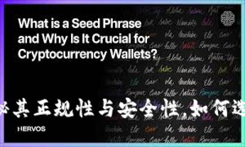 HH5钱包：揭秘其正规性与安全性，如何选择可信渠道？