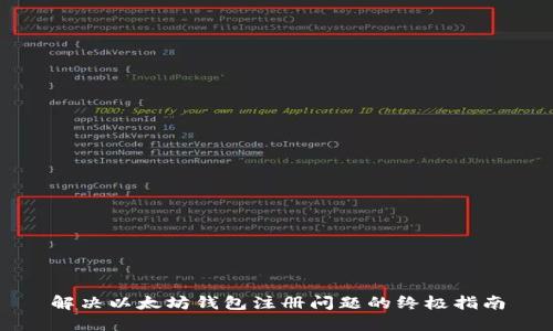 解决以太坊钱包注册问题的终极指南
