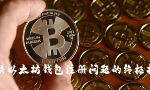 解决以太坊钱包注册问题的终极指南