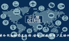 比特币安卓冷钱包的完美选择：安全、便捷与用