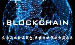 火币与比特派钱包：区块链时代的创新之选