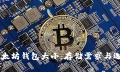 了解以太坊钱包大小：存储需求与选择指南