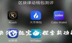 以太坊软件升级完成：探索新功能与潜力