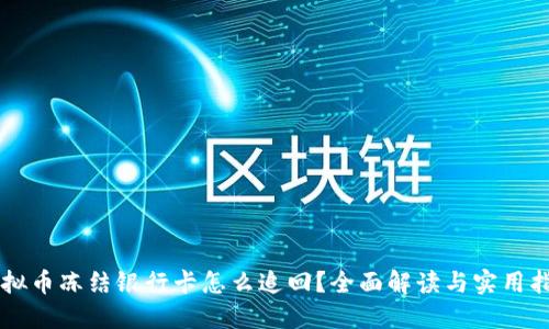虚拟币冻结银行卡怎么追回？全面解读与实用指南