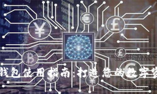 泰达币挖矿钱包使用指南：打造您的数字资产管理平台