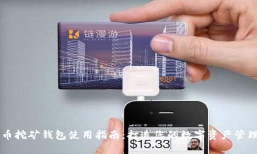 泰达币挖矿钱包使用指南：打造您的数字资产管理平台