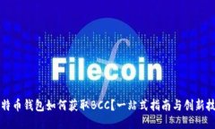 比特币钱包如何获取BCC？一站式指南与创新技巧