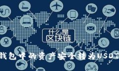 如何将货币钱包中的资产安全转为USDT：全方位指