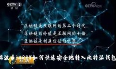 瑞波币（XRP）如何快速安全地转入比特派钱包？