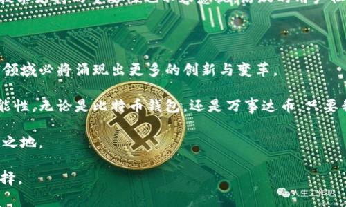   掌握未来金融：比特币钱包与万事达币的创新结合 / 

 guanjianci 比特币钱包, 万事达币, 数字货币, 加密货币 /guanjianci 

引言：数字货币的浪潮

在技术迅猛发展的今天，金融领域也受到了深刻的变革。尤其是比特币等数字货币的崛起，给传统金融体系带来了巨大的冲击。尤其是比特币钱包，它不仅仅是存储比特币的工具，更是一扇通往未来金融世界的窗口。而万事达币作为一种创新性的数字货币，也在慢慢寻求突破与发展。

比特币钱包的功能与优势

比特币钱包有着多种类型，主要分为在线钱包、桌面钱包、移动钱包和硬件钱包。每一种钱包都有其独特的优点。例如，在线钱包便于访问，适合频繁交易的用户；而硬件钱包则以其出色的安全性受到重视，特别适合大额资金的存储。

无论您选择哪种类型的比特币钱包，其核心优势是安全性与隐私性。您可以通过对私钥的管理，确保自己的资产不被他人窃取。此外，比特币交易的匿名性也是其吸引用户的重要原因之一。在许多国家和地区，用户面临着隐私泄露的风险，而数字货币提供了保护用户身份的一种新方式。

万事达币的独特卖点

作为全球知名的支付处理公司，万事达在数字支付领域拥有广泛的影响力。万事达币的推出，旨在结合传统金融与新兴数字货币的优势。与比特币等去中心化的数字货币相比，万事达币更多地依赖于万事达的网络和信誉。

万事达币的一个显著特点是其快速的交易速度和较低的手续费。用户不再需要等待数小时，甚至数天才能完成交易，而是能在几分钟内完成。此外，万事达币的安全性同样受到重视，依托于万事达的技术基础，用户的信息和资金都有较好的保护。

比特币钱包与万事达币的结合点

在谈到比特币钱包与万事达币的结合时，我们不由得思考：这两者能否在某种程度上实现互补？答案是肯定的!

首先，从用户体验的角度来看，万事达币的引入使得数字货币的使用变得更加便捷。用户可以在比特币钱包中整合万事达币，享受快速交易的优势。比如，用户可以使用比特币进行长远投资，同时利用万事达币进行日常消费，这种灵活性为用户提供了更多选择。

其次，万事达币的加入也能够提高比特币钱包的用户黏性。随着越来越多的人认识到万事达带来的安全性和便利性，他们更愿意把自己的资产放入整合了万事达币的钱包中。这种趋势将促进比特币钱包的进一步普及与发展。

跨界合作：未来的金融生态

数字货币的未来离不开跨界合作，而比特币钱包与万事达币的结合就是一个良好的开端。这一合作不仅能够提升用户体验，还能够推动整个金融科技生态的发展。设想一下，未来的金融生态可能会呈现出什么样的图景？

我们可以看到，越来越多的传统金融机构与科技公司携手，将区块链技术与传统金融服务相结合。这种创新思维不仅解决了过往金融体系的一些痛点，比如高费率和低效率等问题，也为广大用户提供了更为优质的金融服务。

用户在选择时的考量因素

面对多样化的比特币钱包和万事达币的选择，用户在进行选择时应考虑多个因素。首先，安全性是首要考虑的因素。选择经过验证、口碑良好的钱包可以最大程度保证您的资金安全。其次，易用性与功能性也是重要的考量标准。用户需要寻找一款界面友好、操作简便的钱包，以降低学习成本。

再次，在交易手续费方面，不同平台可能有所不同，用户应选择手续费相对较低的平台，以减少日常交易成本。此外，社区和技术支持的重要性也不容忽视。活跃的用户社区能够为您提供更及时的信息和帮助，而强大的技术支持则能保证您在遇到问题时得到快速解决。

结论：迎接数字货币的新时代

比特币钱包与万事达币的结合，既是对用户需求的回应，也是页面数字金融生态的又一次探索。随着技术的发展，数字货币领域必将涌现出更多的创新与变革。

作为普通用户，我们应积极学习与拥抱数字货币的变化。尽管面临许多未知的挑战，但未来的金融世界也充满了无限的可能性。无论是比特币钱包，还是万事达币，只要我们合理利用，便能在这个数字化的时代中，占据一席之地。

在探索数字货币的过程中，永远不要停止学习和适应的脚步。因为，唯有不断追求创新，才能在未来的金融浪潮中立于不败之地。

希望这些内容可以帮助读者更好地理解比特币钱包和万事达币之间的关系，激励他们在未来的金融世界中做出明智的选择。