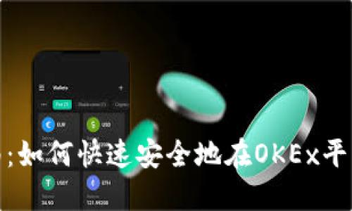 全面指南：如何快速安全地在OKEx平台上充值