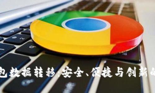 比特币钱包数据转移：安全、便捷与创新的全新指引