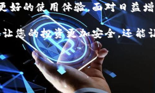 注册比特币钱包的必要性分析

在如今数字货币盛行的时代，比特币作为最具人气的加密货币，吸引了许多投资者的目光。然而，许多人对是否需要注册比特币钱包存在疑虑。的确，注册比特币钱包并不是强制性的，但它却为您的数字资产安全和管理带来了重要的保障。

比特币钱包的功能与价值

首先，需要了解比特币钱包的基本功能。比特币钱包类似于传统银行账户，用于存储、发送和接收比特币。无论您购买比特币还是接收他人的转账，钱包都是一个不可或缺的工具。

比特币钱包还具有其他重要功能。例如，它可以帮助用户跟踪交易记录，让您可以随时了解当前的余额和交易历史。此外，一些钱包提供了与其他数字资产的集成功能，使得用户可以在一个平台上管理多个虚拟资产，提升了使用的便利性。

比特币钱包的安全性考量

安全性是使用比特币钱包时最需要关注的问题。没有注册钱包，您的比特币很可能面临丢失、被盗或无法访问的风险。比特币钱包可以通过私钥和公钥系统确保您的资产安全。私钥是您用来签署交易的关键，控制着您的比特币，而公钥则用于接收比特币。

如果您不注册钱包，而是将比特币存放在交易所或其他在线平台上，您将面临更高的风险。虽然这些平台提供了方便的交易体验，但他们也是黑客攻击的主要目标。因此，拥有自己控制的钱包，可以为您提供更高的资产安全性。

选择合适的比特币钱包

那么，如何选择适合自己的比特币钱包呢？市面上有多种类型的钱包可供选择，包括热钱包和冷钱包。热钱包是指在线钱包，便于随时访问和交易；冷钱包则是离线存储设备，更适合长期保管资产。

热钱包的优点在于便利性，用户可以随时随地进行交易，但安全性相对较低；相对而言，冷钱包的安全性更高，适合那些打算长期投资的人士。但冷钱包使用时需要注意环境的安全，确保设备不被篡改或损坏。

比特币钱包的使用技巧

在注册使用比特币钱包时，还有一些小窍门可以帮助提升使用体验和安全性。首先，确保选择一个信誉良好的钱包提供商。可以通过查阅用户评价和专业评测来了解钱包的可靠性和安全性。

其次，激活两步验证功能。这是额外的安全措施，可以有效抵御未授权的访问。此外，定期备份您的钱包数据也是至关重要的。通过备份，您可以在设备丢失或损坏的情况下迅速恢复访问权限，确保您的比特币始终安全可用。

总结：为何注册比特币钱包

综上所述，尽管注册比特币钱包并不是必需的，但它为您的数字资产提供了更高的安全性、更方便的管理功能和更好的使用体验。面对日益增加的网络安全威胁，拥有一个可靠的钱包是投资者保护自己资产不受损失的有效手段。

因此，无论您是刚刚入门的新手，还是拥有一定经验的投资者，注册比特币钱包都无疑是一个明智的选择。它不仅让您的投资更加安全，还能让您更好地参与到数字货币的世界中。

比特币钱包, 数字资产, 安全性, 投资/guanjianci  
注册比特币钱包的必要性与安全性分析：为何每位投资者都应该拥有一个